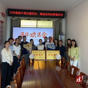 江华统计局举行干部荣退仪式