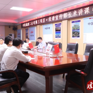 中铁城建集团江华园区项目部开展“我请宣传部长来讲课”活动