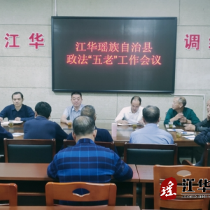 江华召开政法“五老”座谈会
