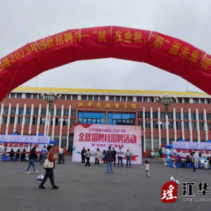 江华人社局举办“就”在金秋“职”面未来专场招聘会