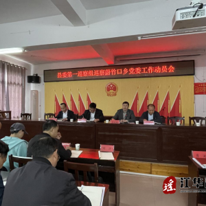 十三届江华县委第五轮巡察完成进驻