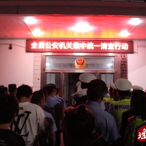 江华公安局组织开展集中统一清查行动