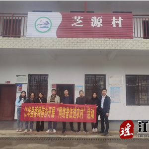 江华县委网信办：开展“网络普法进农村”活动