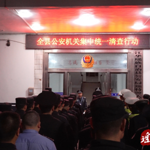 江华公安局组织开展集中统一清查行动