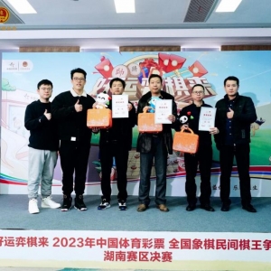 “湖南棋王”诞生！ 2023年体彩民间棋王争霸赛湖南赛区总决赛顺利举行
