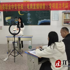 江华职中开展首批“电商直播销售”专项职业能力考核