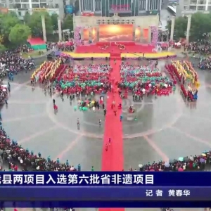 江华两项目入选第六批省非遗项目