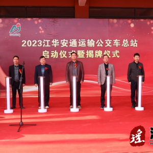 江华安通运输公交车总站正式启动营业