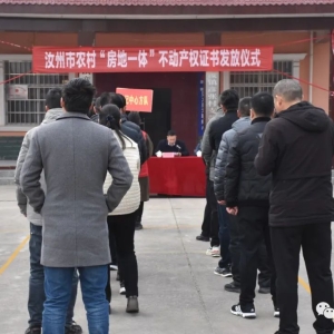 首批190户！汝州市发放农村“房地一体”不动产权证书！