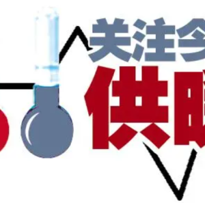 汝州供暖时间再次确定！