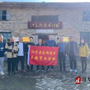 江华县委网信办开展主题党日活动