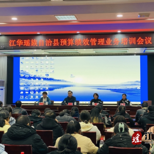 江华财政举办预算绩效管理模块上线暨预算管理业务培训会