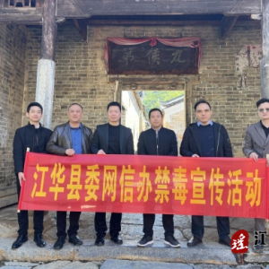 江华县委网信办组织开展禁毒宣传进农村活动