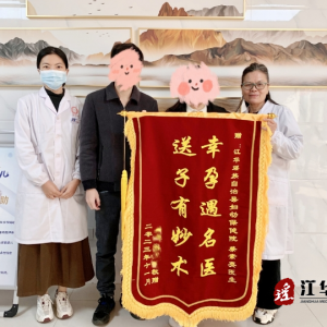 江华妇幼保健院生殖专科再获锦旗