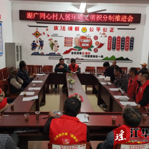 江华涛圩镇：召开湖广同心村人居环境文明积分制推进会