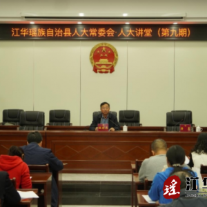 江华人大常委会“人大讲堂”举行第九期讲座