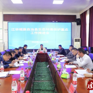 江华生态环境保护重点工作推进会召开