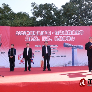 2023神州瑶都（中国·江华）瑶族盘王节民俗 民贸 民品博览会开幕