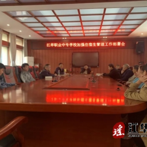 江华职业中专学校召开住宿生安全管理会议