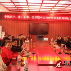 江华宁远蓝山三地职校开展教学质量提升研讨活动