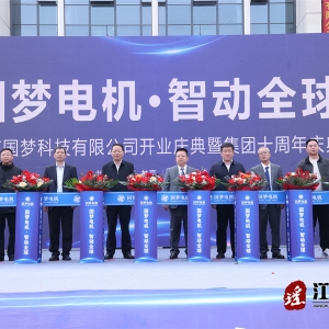 湖南国梦科技有限公司举行开业暨集团十周年庆典