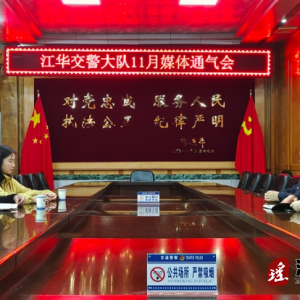 江华公安局交警大队召开11月媒体通气会