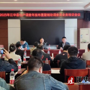 江华统计局召开住户调查年报工作布置暨辅助调查员业务培训会