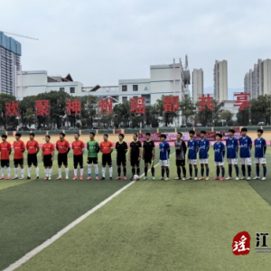 喻耿梅开二度 江华主场2-1逆转永州28中
