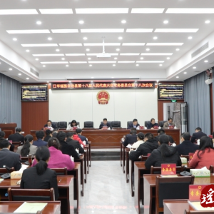 江华第十八届人大常委会第十八次会议召开