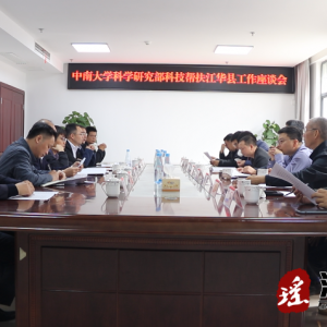 中南大学科学研究部一行来江华调研