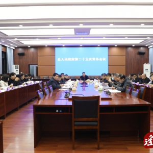 江华瑶族自治县人民政府第二十五次常务会议召开