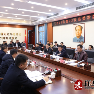 段贵建主持召开2023年第23次江华县委常委会会议