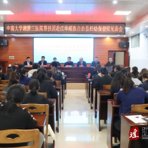 中南大学湘雅三医院进驻江华妇幼保健院开展帮扶工作