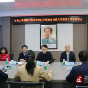 中南大学湘雅三医院：十年帮扶，托起瑶山“健康梦”