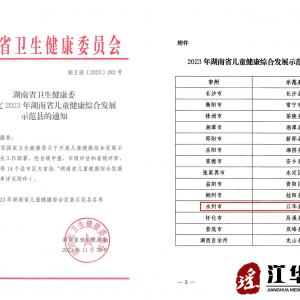 喜讯！江华瑶族自治县成为首批“湖南省儿童健康综合发展示范县”
