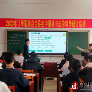 江华开展初中道德与法治教学研讨活动