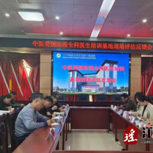 江华民族中医医院：迎接2023年度中医类别助理全科医生培训基地现场评估检查