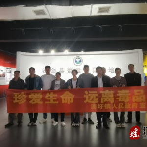 江华涛圩镇：参观禁毒教育基地，共同守护无毒健康生活