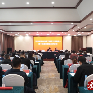 江华工商联（总商会）第十三届执委会二次会议召开