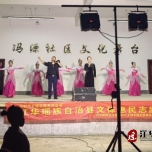 江华码市镇冯源社区：文艺汇演进社区文化惠民助振兴