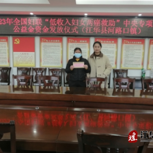 江华河路口镇：举行全国妇联低收入妇女“两癌”救助金发放仪式