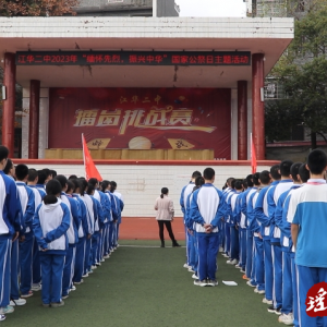 江华二中：缅怀先烈振兴中华