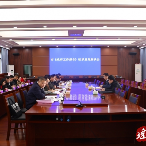 市《政府工作报告》征求意见座谈会召开