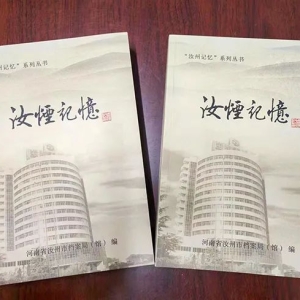 《汝烟记忆》发行，记录着时代的印迹，满满的回忆！