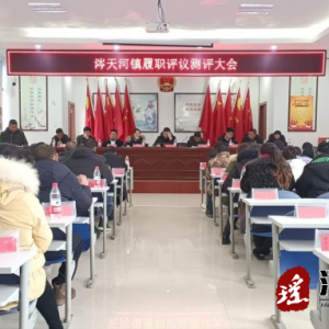 江华涔天河镇人大组织召开履职评议测评大会