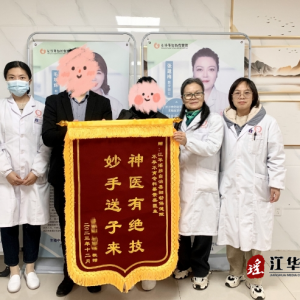 一句感谢，一面锦旗——江华瑶族自治县妇幼保健院生殖专科再获肯定