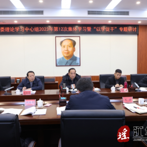 江华县委理论学习中心组开展2023年第12次集体学习暨“以学促干”专题研讨