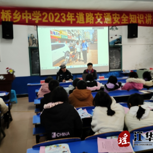 江华大石桥乡：交安宣传进校园，助力道路交通事故预防“冬季攻势”