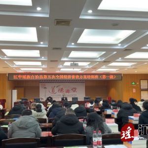 江华统计局组织召开第五次全国经济普查方案培训班
