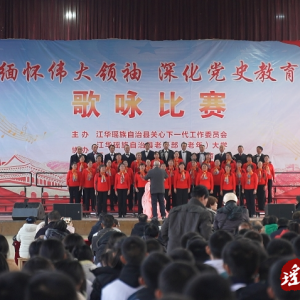 江华：缅怀伟大领袖 唱响红色经典